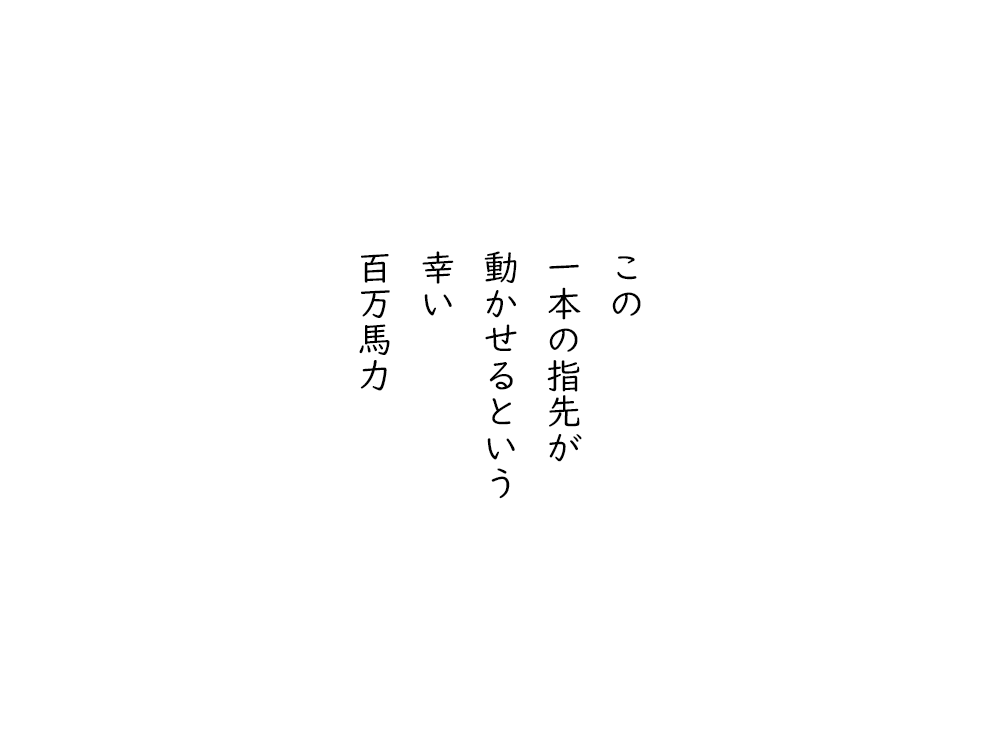 岩崎航の五行詩のテキスト画像。この、一本の指先が、動かせるという、幸い、百万馬力。
