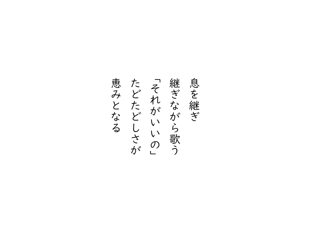 岩崎航の五行詩のテキスト画像。息を継ぎ、継ぎながら歌う、「それがいいの」、たどたどしさが、恵みとなる。