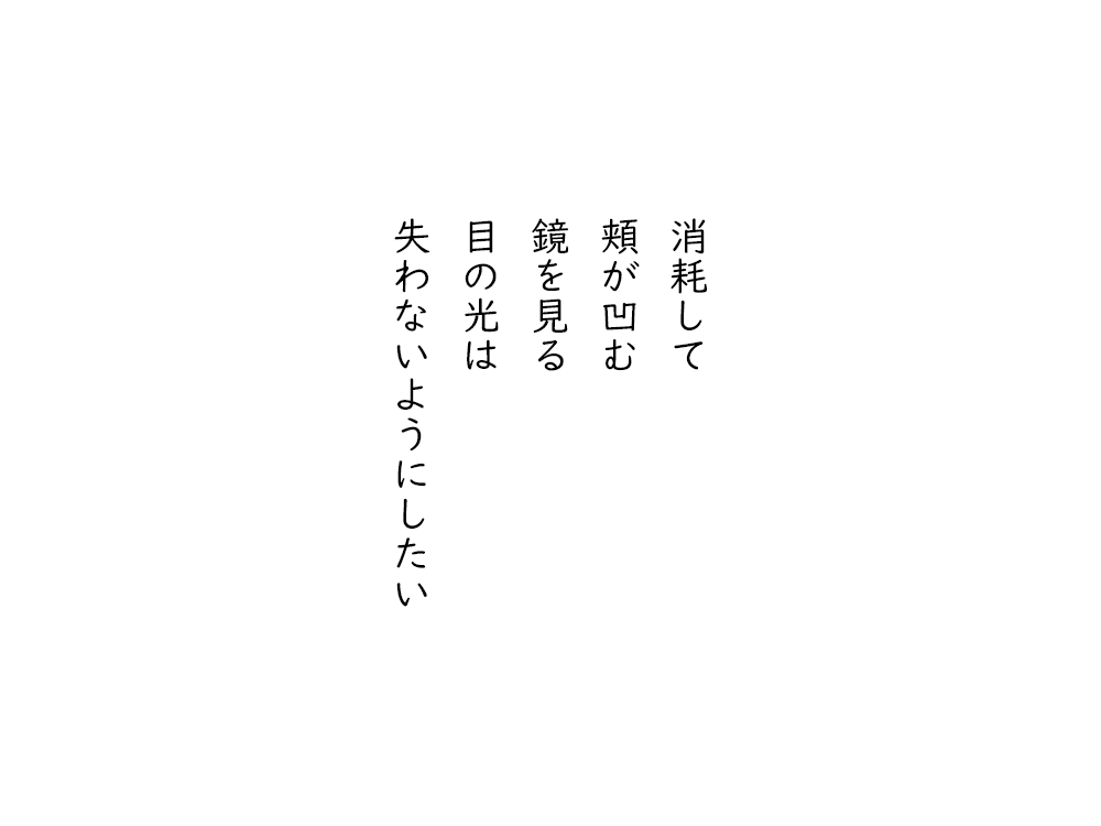 岩崎航の五行詩のテキスト画像。消耗して、頬が凹む、鏡を見る、目の光は、失わないようにしたい。