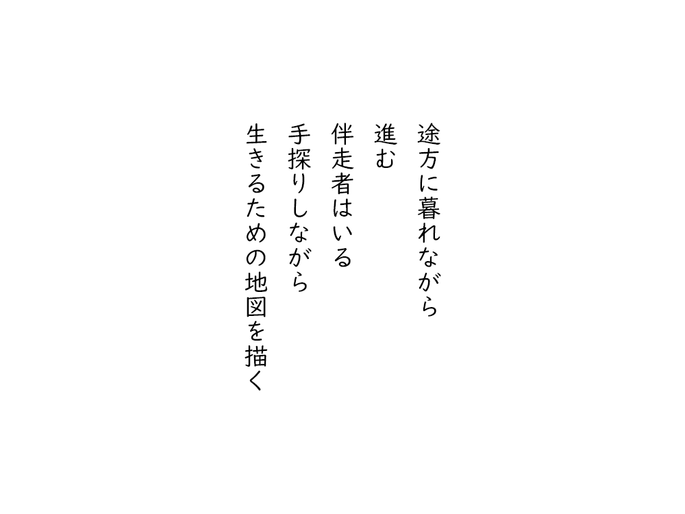 岩崎航の五行詩のテキスト画像。途方に暮れながら、進む、伴走者はいる、手探りしながら、生きるための地図を描く。