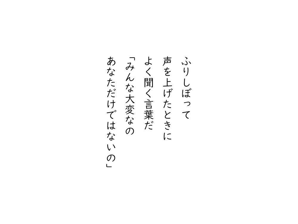 岩崎航の五行詩のテキスト画像。ふりしぼって、声を上げたときに、よく聞く言葉だ、「みんな大変なの、あなただけではないの」