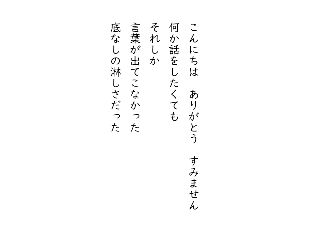 岩崎航の五行詩のテキスト画像。こんにちは、ありがとう、すみません、何か話をしたくても、それしか、言葉が出てこなかった、底なしの淋しさだった。