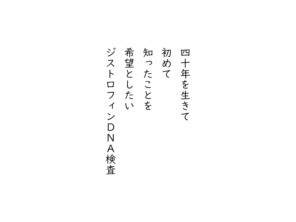 岩崎航の五行詩のテキスト画像。四十年を生きて、初めて、知ったことを、希望としたい、ジストロフィンＤＮＡ検査。