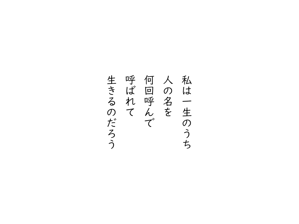 岩崎航の五行詩のテキスト画像。私は一生のうち、人の名を、何回呼んで、呼ばれて、生きるのだろう。