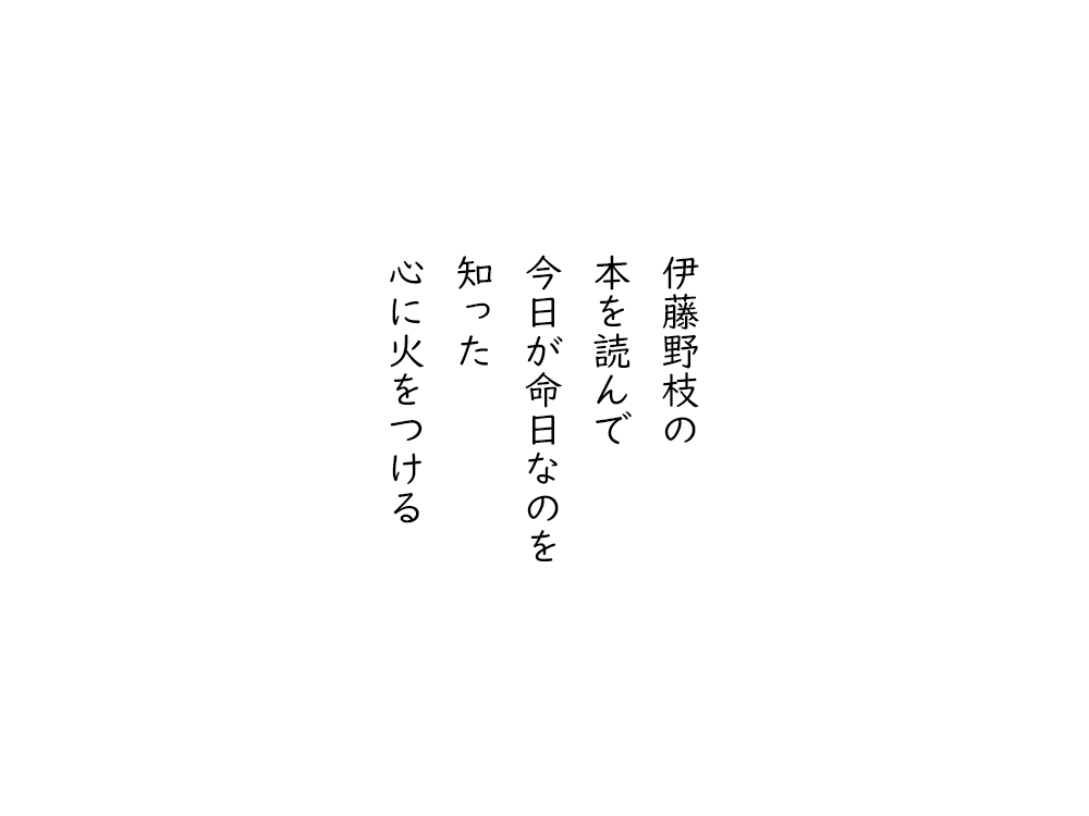 岩崎航の五行詩のテキスト画像。伊藤野枝の、本を読んで、今日が命日なのを、知った、心に火をつける。