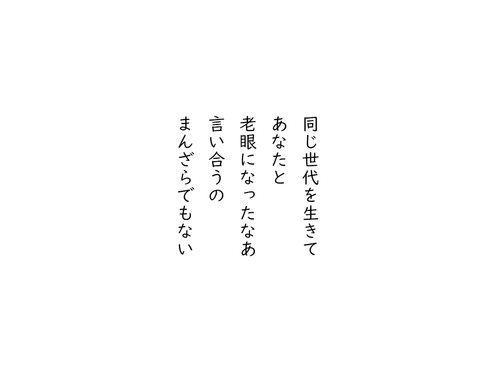岩崎航の五行詩のテキスト画像。同じ世代を生きて、あなたと、老眼になったなあ、言い合うの、まんざらでもない。