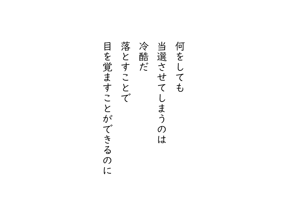 岩崎航の五行詩のテキスト画像。何をしても、当選させてしまうのは、冷酷だ、落とすことで、目を覚ますことができるのに。