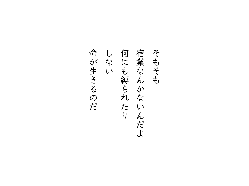 岩崎航の五行詩のテキスト画像。そもそも、宿業なんかないんだよ、何にも縛られたり、しない、命が生きるのだ。