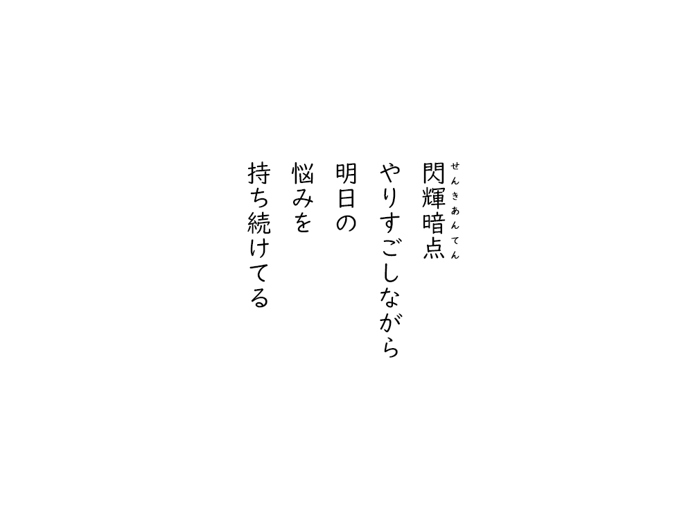 岩崎航の五行詩のテキスト画像。せんきあんてん、やりすごしながら、明日の、悩みを、持ち続けてる。