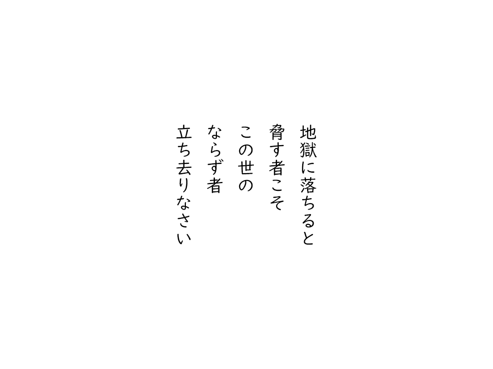 岩崎航の五行詩のテキスト画像。地獄に落ちると、脅す者こそ、この世の、ならず者、立ち去りなさい。