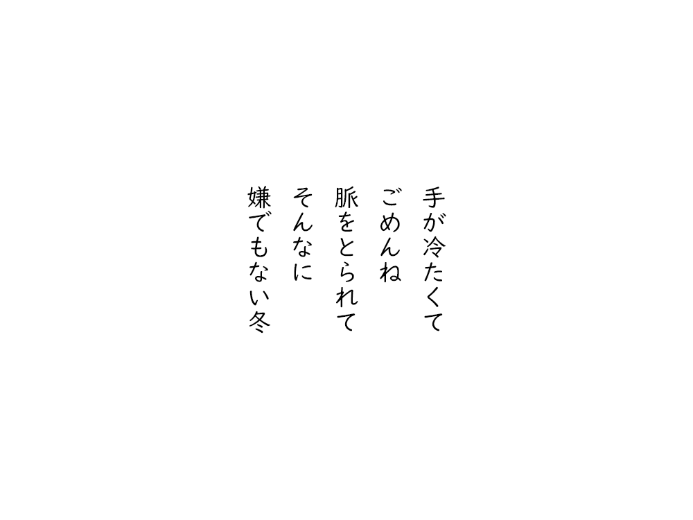 岩崎航の五行詩のテキスト画像。手が冷たくて、ごめんね、脈をとられて、そんなに、嫌でもない冬。
