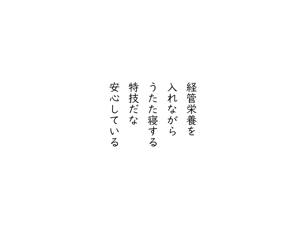 岩崎航の五行詩のテキスト画像。経管栄養を、入れながら、うたた寝する、特技だな、安心している。
