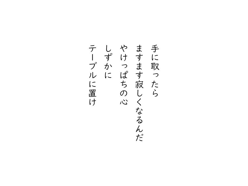 岩崎航の五行詩のテキスト画像。手に取ったら、ますます寂しくなるんだ、やけっぱちの心、しずかに、テーブルに置け。