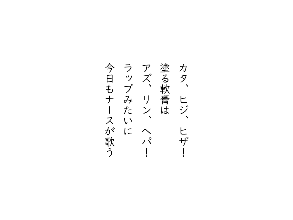 岩崎航の五行詩のテキスト画像。カタ、ヒジ、ヒザ、塗る軟膏は、アズ、リン、へパ、ラップみたいに、今日もナースが歌う。