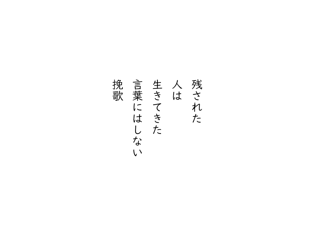 岩崎航の五行詩のテキスト画像。残された、人は、生きてきた、言葉にはしない、挽歌。
