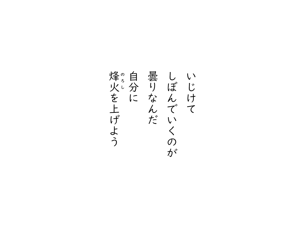 岩崎航の五行詩のテキスト画像。いじけて、しぼんでいくのが、曇りなんだ、自分に、のろしを上げよう。
