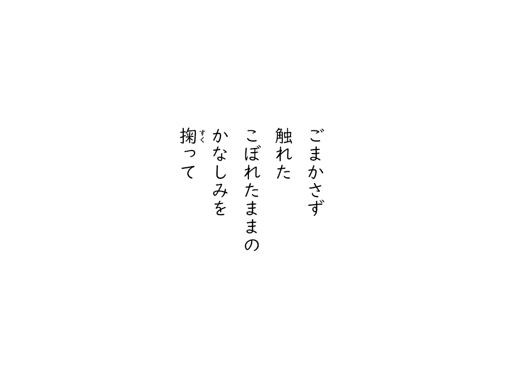 岩崎航の五行詩のテキスト画像。ごまかさず、触れた、こぼれたままの、かなしみを、掬って。