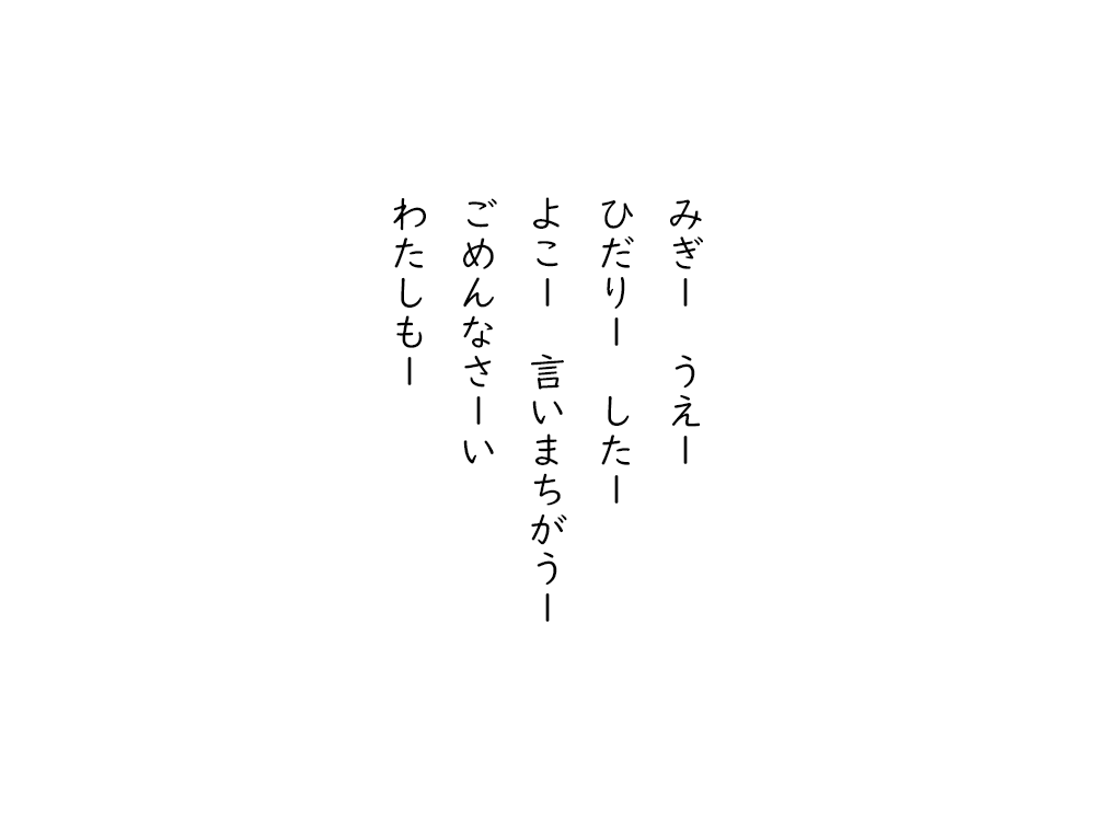 岩崎航の五行詩のテキスト画像。みぎー、うえー、ひだりー、したー、よこー、言いまちがうー、ごめんなさーい、わたしもー。