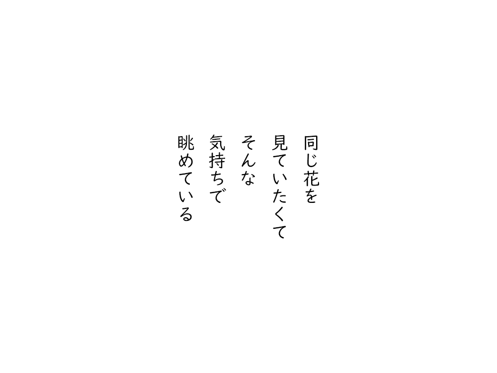 岩崎航の五行詩のテキスト画像。同じ花を、見ていたくて、そんな、気持ちで、眺めている。