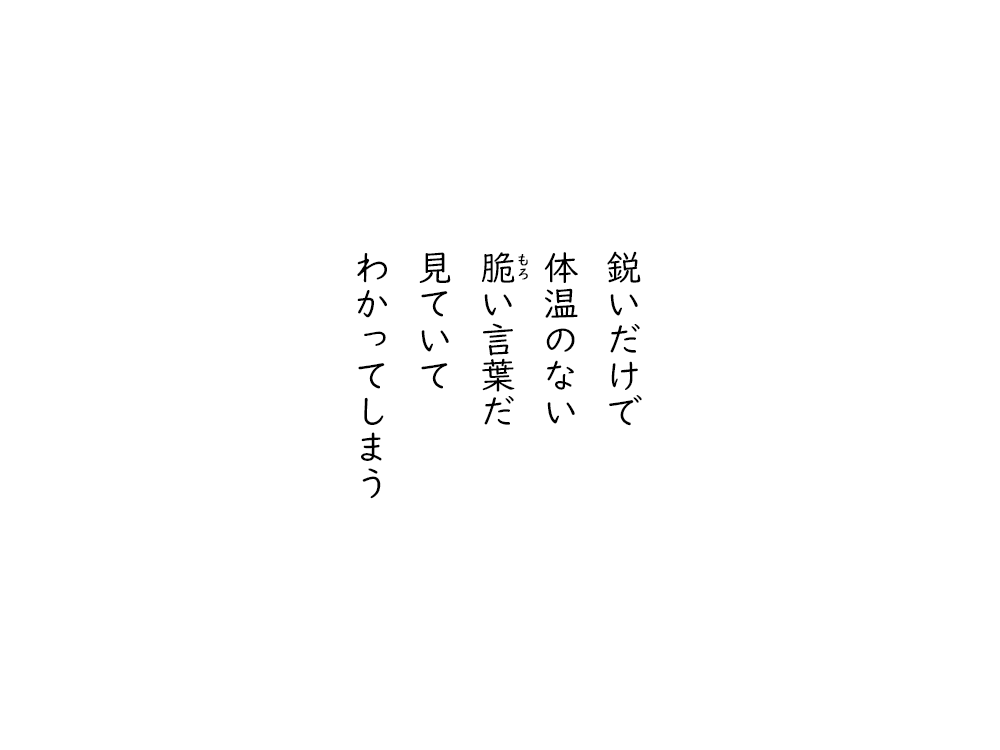 岩崎航の五行詩のテキスト画像。鋭いだけで、体温のない、もろい言葉だ、見ていて、わかってしまう。