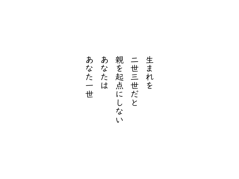 岩崎航の五行詩のテキスト画像。生まれを、二世三世だと、親を起点にしない、あなたは、あなた一世。