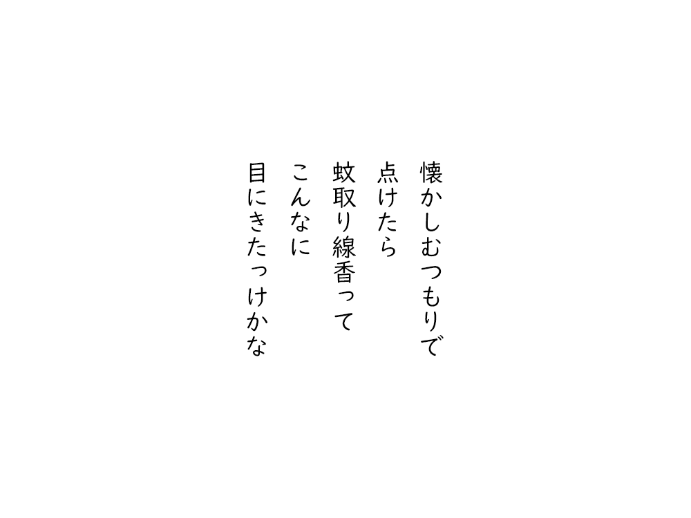 岩崎航の五行詩のテキスト画像。懐かしむつもりで、点けたら、蚊取り線香って、こんなに、目にきたっけかな。