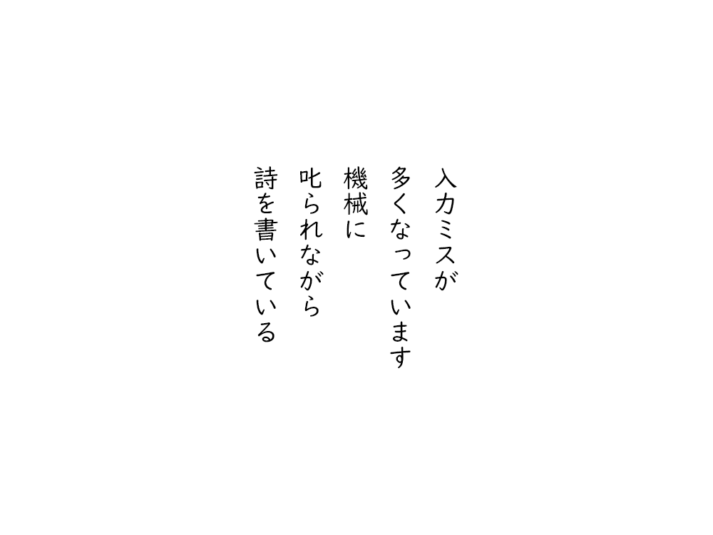 岩崎航の五行詩のテキスト画像。入力ミスが、多くなっています、機械に、叱られながら、詩を書いている。