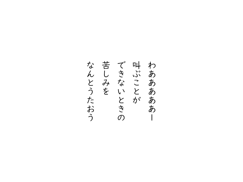 岩崎航の五行詩のテキスト画像。わあああああー、叫ぶことが、できないときの、苦しみを、なんとうたおう。