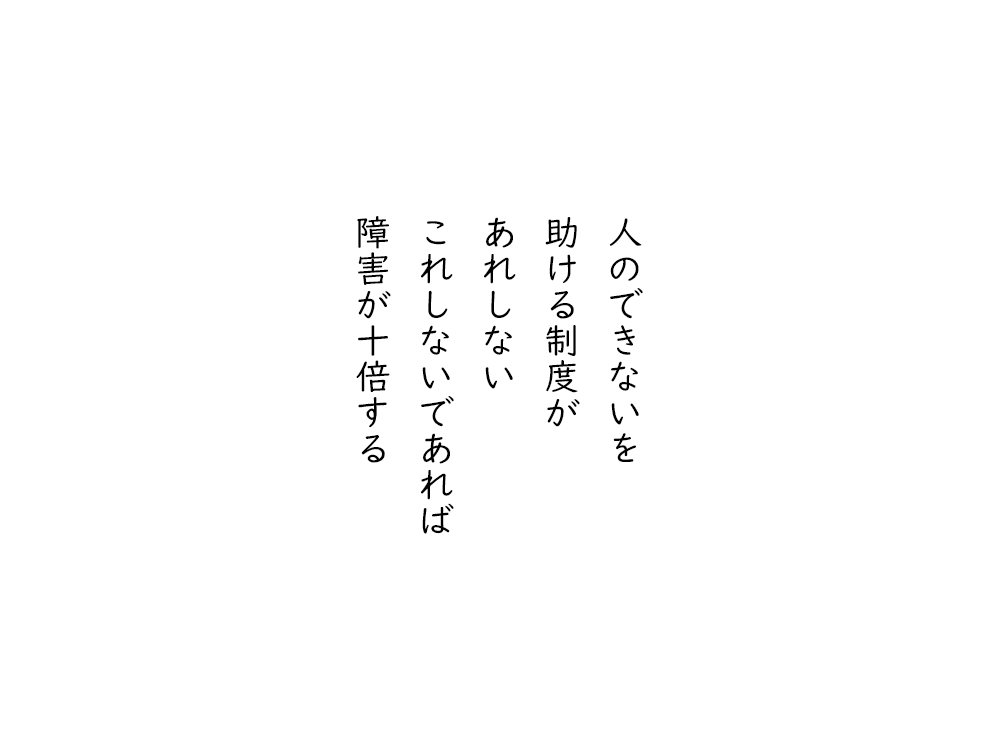 岩崎航の五行詩のテキスト画像。人のできないを、助ける制度が、あれしない、これしないであれば、障害が十倍する。