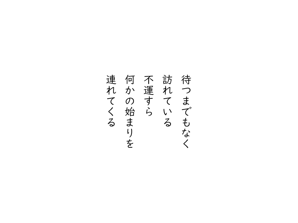 岩崎航の五行詩のテキスト画像。待つまでもなく、訪れている、不運すら、何かの始まりを、連れてくる。