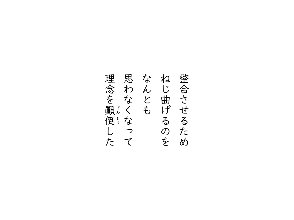 岩崎航の五行詩のテキスト画像。整合させるため、ねじ曲げるのを、なんとも、思わなくなって、理念をてんとうした。