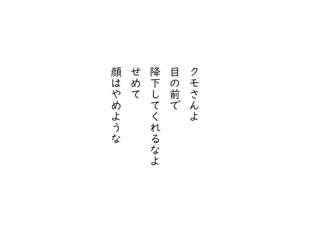 岩崎航の五行詩のテキスト画像。クモさんよ、目の前で、降下してくれるなよ、せめて、顔はやめような。