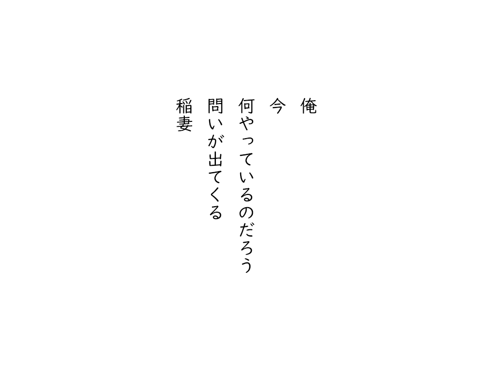岩崎航の五行詩のテキスト画像。俺、今、何やっているのだろう、問いが出てくる、稲妻。