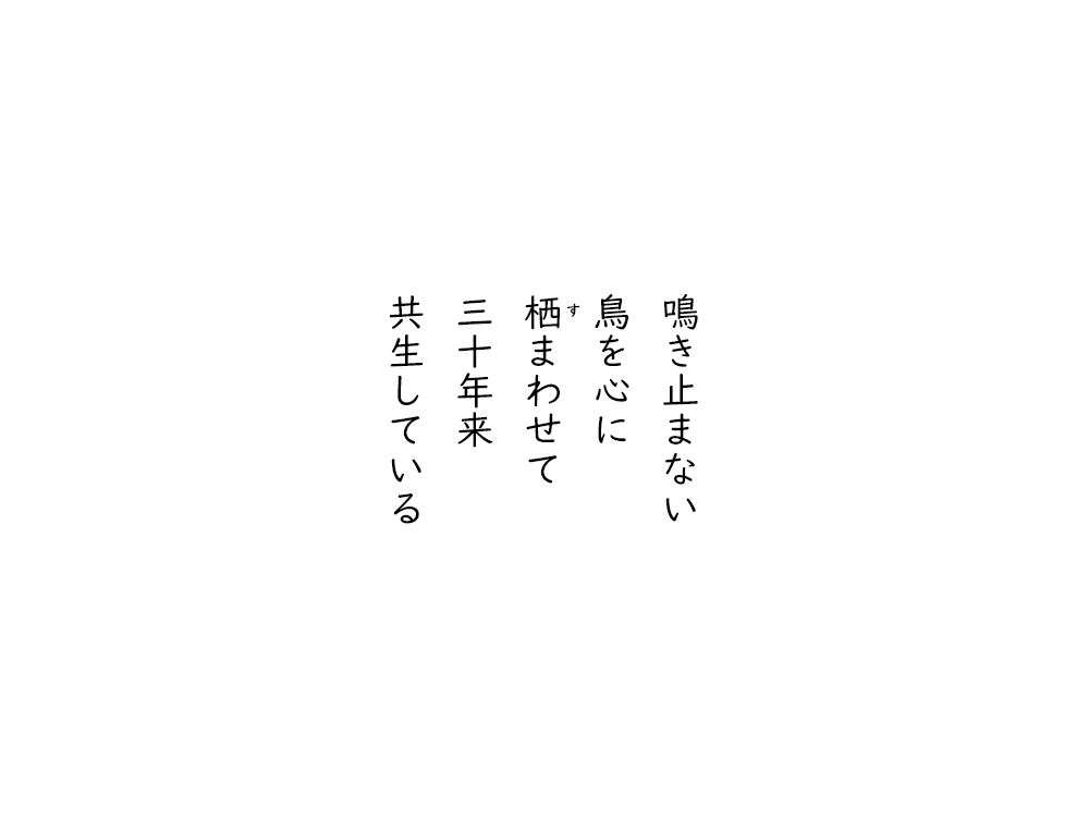 岩崎航の五行詩のテキスト画像。鳴き止まない、鳥を心に、すまわせて、三十年来、共生している。