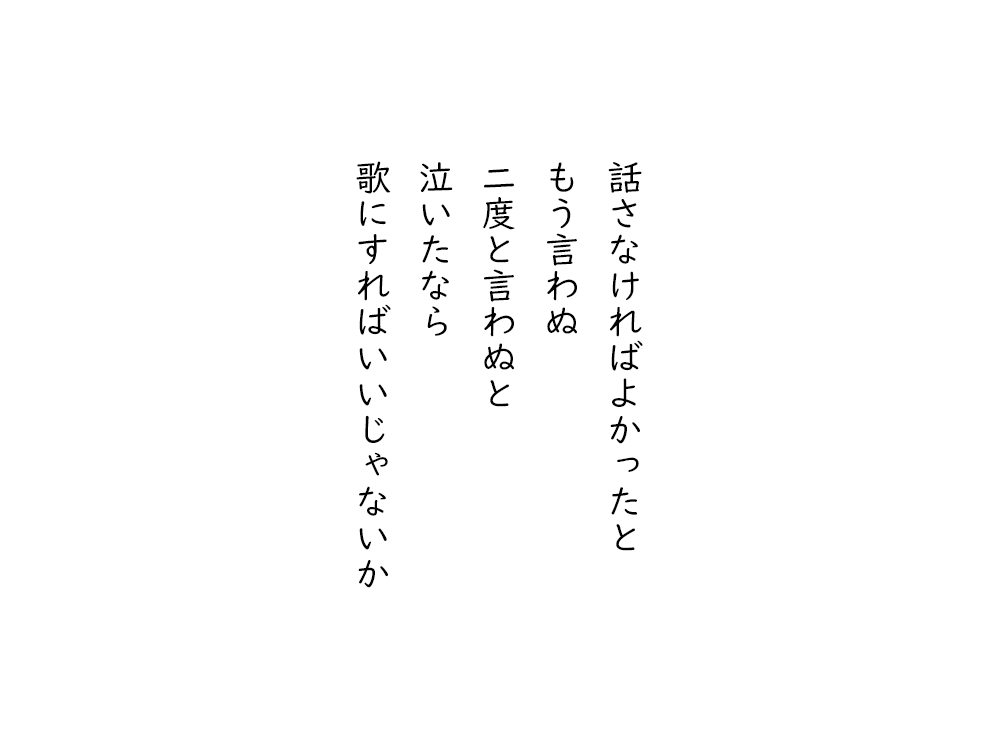 岩崎航の五行詩のテキスト画像。話さなければよかったと、もう言わぬ、二度と言わぬと、泣いたなら、歌にすればいいじゃないか。