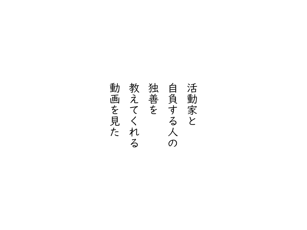 岩崎航の五行詩のテキスト画像。活動家と、自負する人の、独善を、教えてくれる、動画を見た。