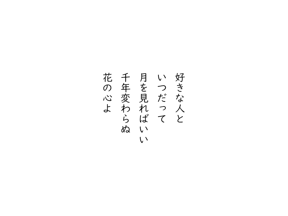 岩崎航の五行詩のテキスト画像。好きな人と、いつだって、月を見ればいい、千年変わらぬ、花の心よ。