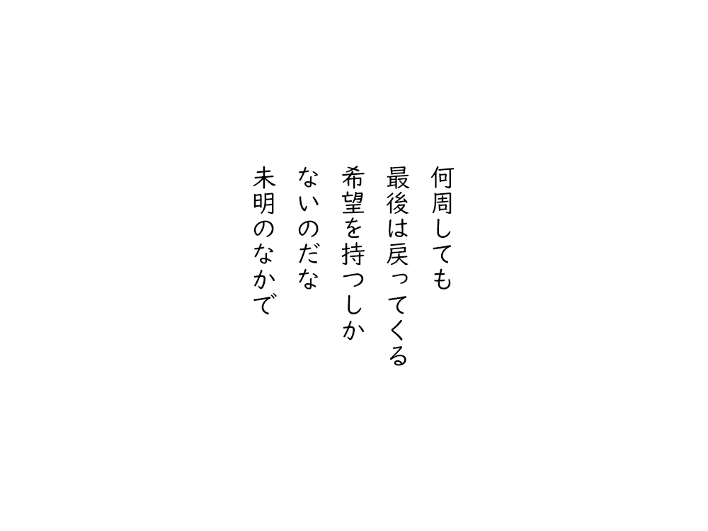岩崎航の五行詩のテキスト画像。何周しても、最後は戻ってくる、希望を持つしか、ないのだな、未明のなかで。