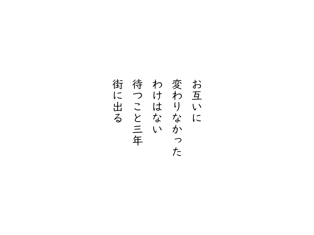 岩崎航の五行詩のテキスト画像。お互いに、変わりなかった、わけはない、待つこと三年、街に出る。