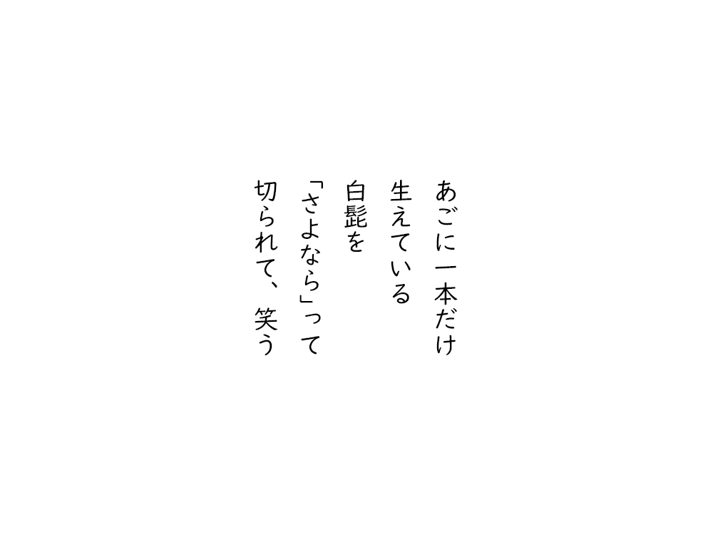 岩崎航の五行詩のテキスト画像。あごに一本だけ、生えている、白髭を、｢さよなら｣って、切られて、笑う。