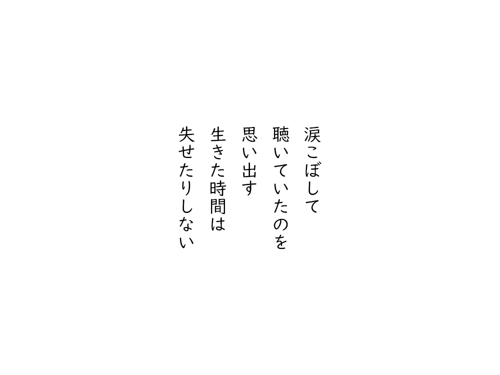 岩崎航の五行詩のテキスト画像。涙こぼして、聴いていたのを、思い出す、生きた時間は、失せたりしない。
