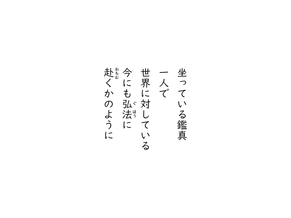 岩崎航の五行詩のテキスト画像。坐っている鑑真、一人で、世界に対している、今にもぐほうに、おもむくかのように。