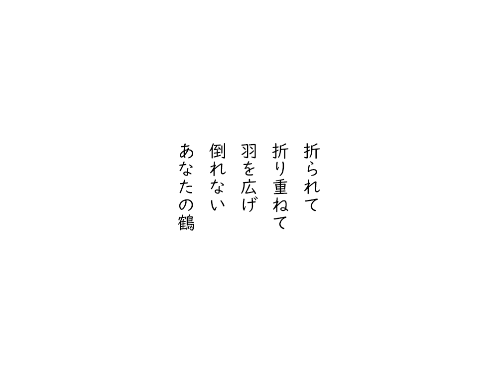 岩崎航の五行詩のテキスト画像。折られて、折り重ねて、羽を広げ、倒れない、あなたの鶴。