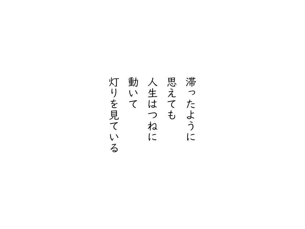 岩崎航の五行詩のテキスト画像。滞ったように、思えても、人生はつねに、動いて、灯りを見ている。