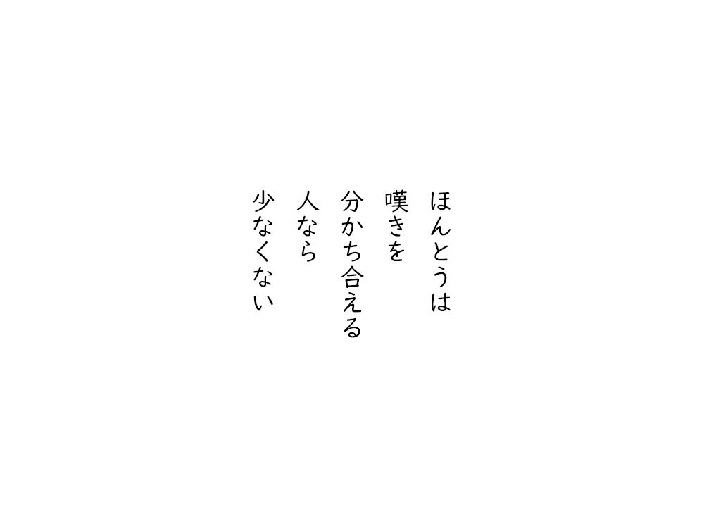 岩崎航の五行詩のテキスト画像。ほんとうは、嘆きを、分かち合える、人なら、少なくない。