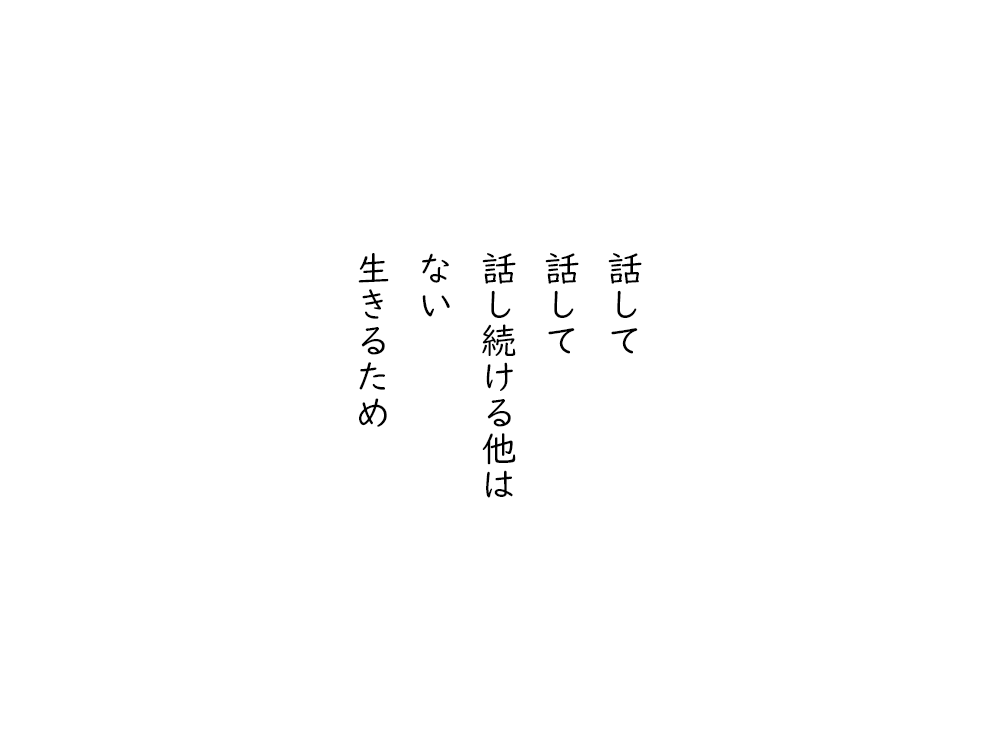 岩崎航の五行詩のテキスト画像。話して、話して、話し続ける他は、ない、生きるため。
