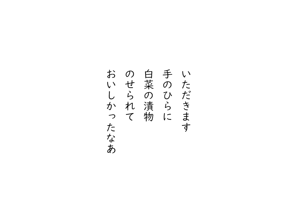 岩崎航の五行詩のテキスト画像。いただきます、手のひらに、白菜の漬物、のせられて、おいしかったなあ。