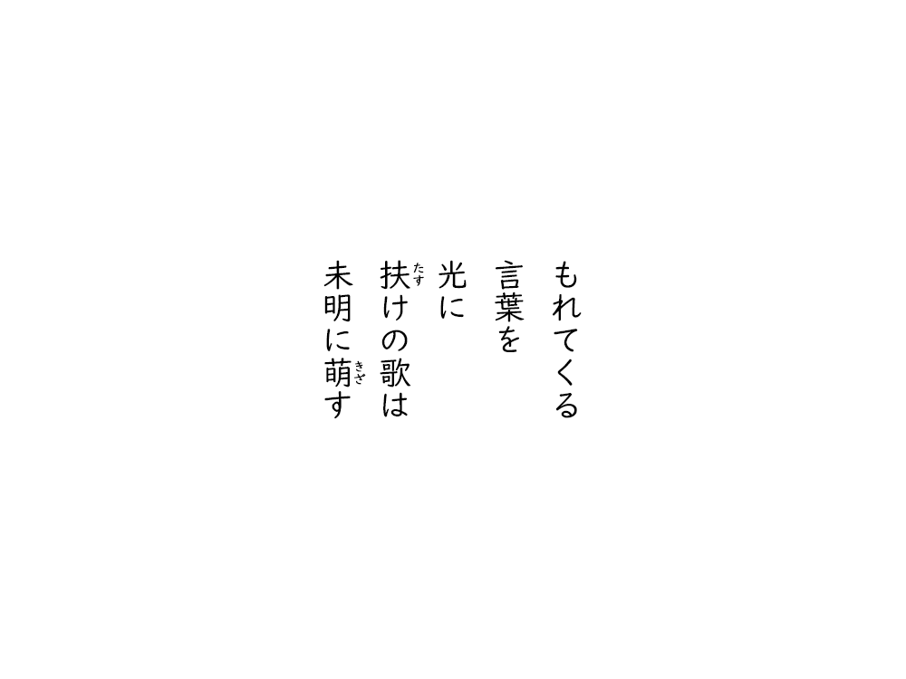 岩崎航の五行詩のテキスト画像。もれてくる、言葉を、光に、たすけの歌は、未明にきざす。