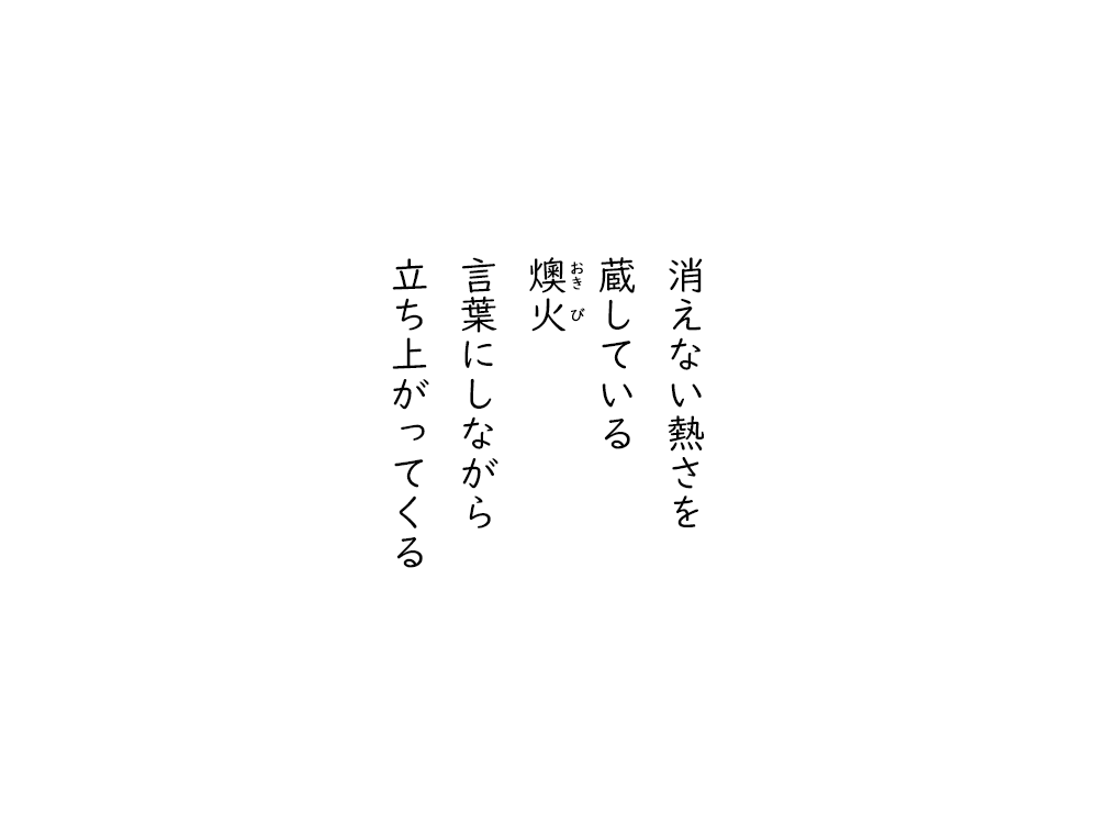 岩崎航の五行詩のテキスト画像。消えない熱さを、蔵している、おきび、言葉にしながら、立ち上がってくる。