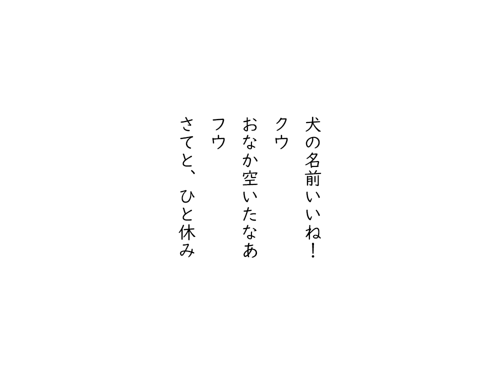 岩崎航の五行詩のテキスト画像。犬の名前いいね、クウ、おなか空いたなあ、フウ、さてと、ひと休み。